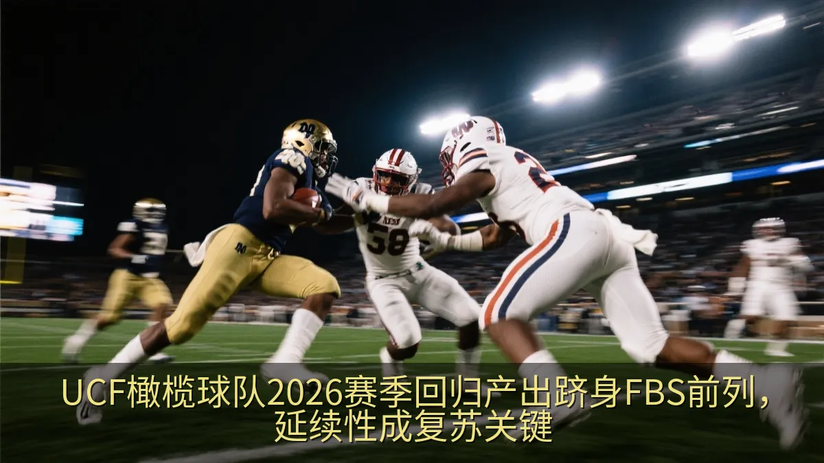 大学橄榄球比赛中防守球员准备拦截进攻