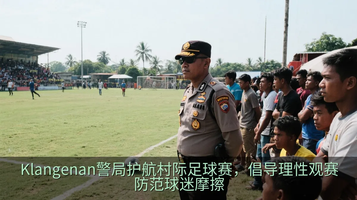Klangenan警局护航村际足球赛，倡导理性观赛防范球迷摩擦