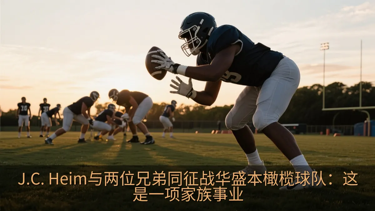 J.C. Heim与两位兄弟同征战华盛本橄榄球队：这是一项家族事业