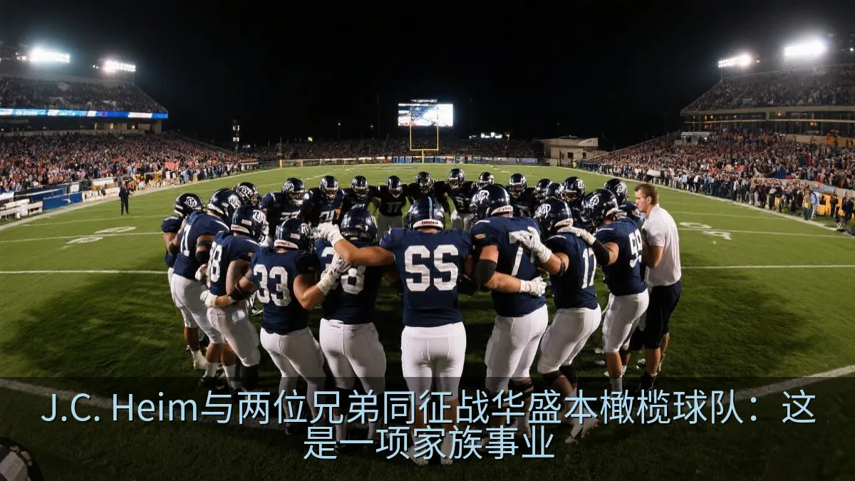 橄榄球队员在比赛前围成一圈交流