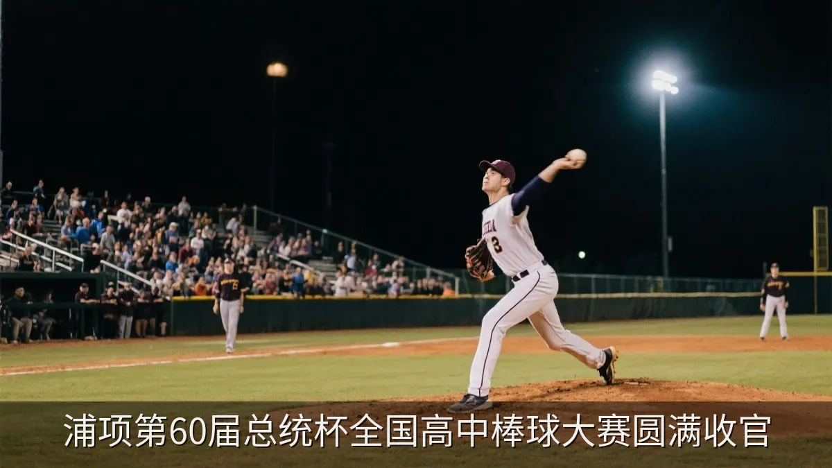 浦项第60届总统杯全国高中棒球大赛圆满收官