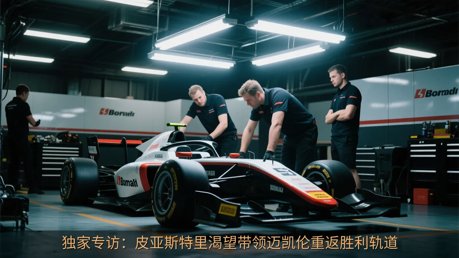赛车工程团队在维修区准备单座赛车