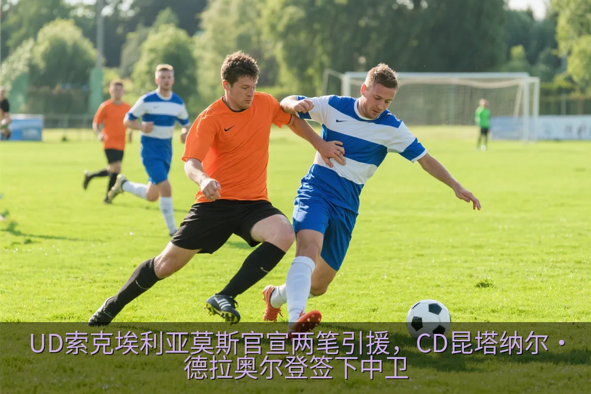 UD索克埃利亚莫斯官宣两笔引援，CD昆塔纳尔·德拉奥尔登签下中卫