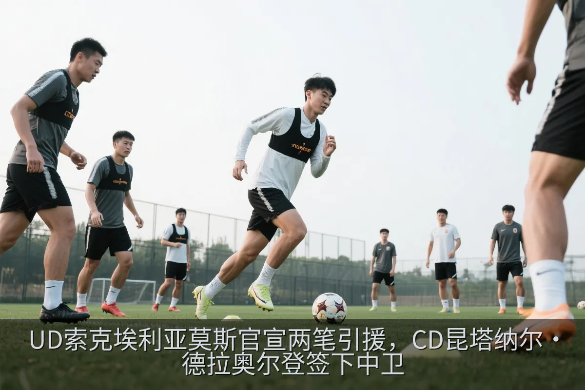 足球场边球员准备参加训练